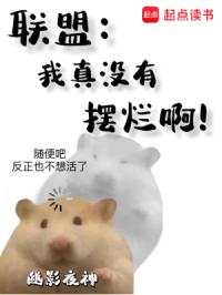 联盟:我真没有摆烂啊!