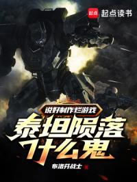 说好制作烂游戏,泰坦陨落什么鬼